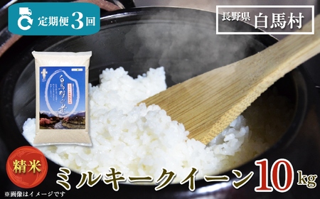 ＜3回定期便＞令和7年産 新米 ミルキークイーン 精米 10kg 白米 定期便