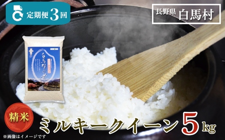 ＜3回定期便＞令和7年産 新米 ミルキークイーン 精米 5kg 白米 定期便