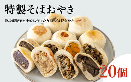 手作りそばおやき 20個セット