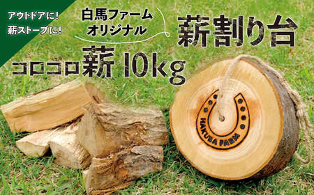 白馬ファーム オリジナル薪割り台+コロコロ薪10kg セット／アウトドアギア キャンプギア 田舎暮らし 薪ストーブ 焚き火 ナチュラルライフ【R10010001-B】