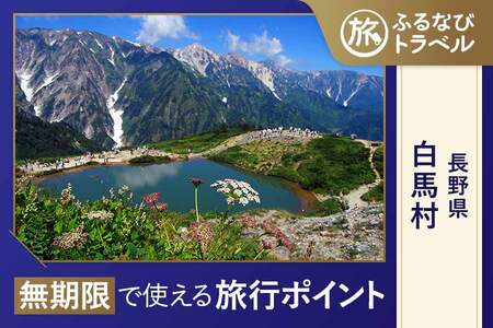 【旅行支援・宿泊無期限】旅行ポイント白馬村ふるなびトラベルポイント