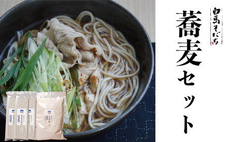 白馬そだち 蕎麦セット（そば 200g×3袋・そば粉 800g ）長野県白馬村/信州そば【I0040174】