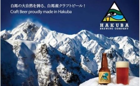Hakuba Brewing Company クラフトビール 330ml×5本セット【E0140240】