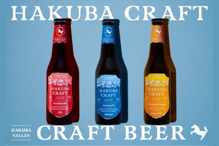 クラフトビール「HAKUBA CRAFT」330ml×6本セット【B0019-01】