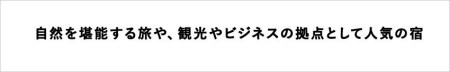 長野県小谷村にある天然温泉と信州里山料理が自慢の宿「サンテイン おたり」に泊まる！小谷村宿泊券10,000円分