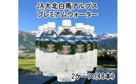 白馬プレミアムウォーター（500ml×48本）