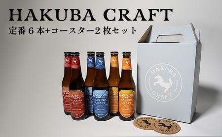 HAKUBA CRAFT 定番 6 本+コースター2 枚セット