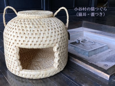 小谷村伝統工芸品】藁で作るキャットハウス「猫つぐら」（猫耳・蓋つき