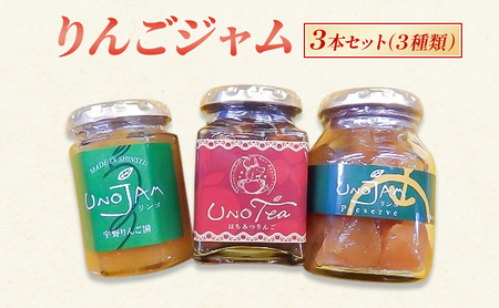 りんごジャム 3本セット（３種類）ジャム リンゴ 瓶 ギフト 長野 信州 坂城 