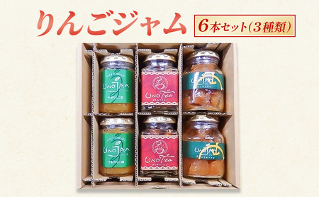 りんごジャム 6本セット（３種類）ジャム リンゴ 瓶 ギフト 長野 信州 坂城 