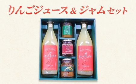 りんごジュース＆ジャム セット リンゴ ジュース ジャム 瓶 ギフト 長野 信州 坂城