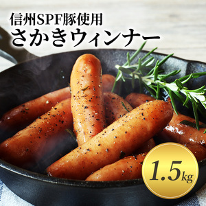 信州SPF豚使用 さかきウィンナー 1.5kg