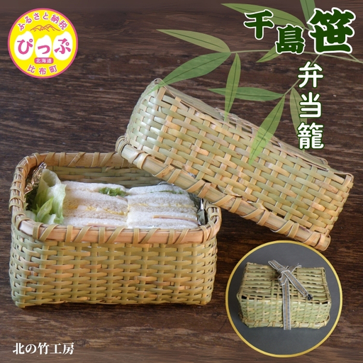 千島笹 弁当籠【北の竹工房】日用品 雑貨 竹材 竹製品 加工品 竹細工 籠 かご カゴ 北海道 比布町 ぴっぷ 1003-006