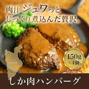 にじます工房　しか肉ハンバーグ