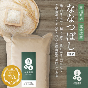 令和7年産 【久保農園】ななつぼし 精米 5kg 米 お米 北海道米 特Aランク 国産 白米 コメ 北海道 比布町 ぴっぷ 1004-012
