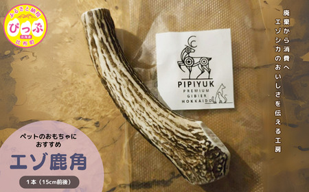 【ペット用】エゾ鹿角 1本（15cm前後）【PIPIYUK】鹿 蝦夷鹿 シカ 角 ペット 犬 いぬ イヌ おもちゃ ドッグガム 北海道 比布町 ぴっぷ 1023-005