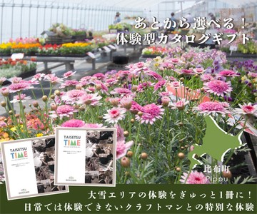 あとから選べる【体験型プランカタログギフト】TAISETSU TIME with CRAFTMAN【DMO】大雪エリア 体験 現地 訪問 クラフト 見学 ワークショップ ツアー 北海道 比布町 ぴっぷ 1025-001