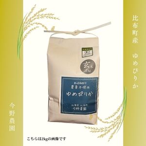 令和7年産 新米 ゆめぴりか 玄米 5kg【今野農園】 化学肥料不使用 米 お米 北海道米 特Aランク 国産 コメ 2025年産 北海道 比布町 ぴっぷ 1012-007