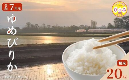 令和7年産 ゆめぴりか 精米 20kg【菅原クリーンファーム】 特Aランク