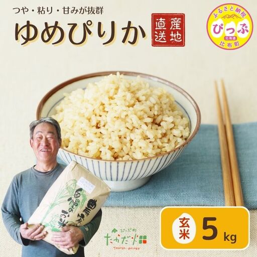 令和7年産 ゆめぴりか 玄米 5kg【たかだ畑】 米 お米 北海道米 特Aランク 国産 玄米 コメ 2025年産 北海道 比布町 ぴっぷ 1018-012