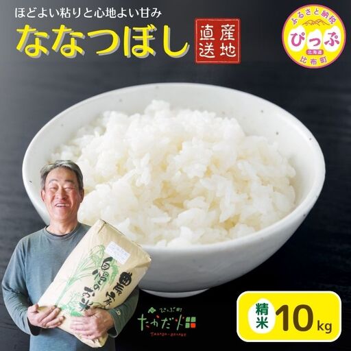 令和7年産 ななつぼし 精米 10kg【たかだ畑】 米 お米 北海道米 特Aランク 国産 白米 コメ 2025年産 北海道 比布町 ぴっぷ 1018-009