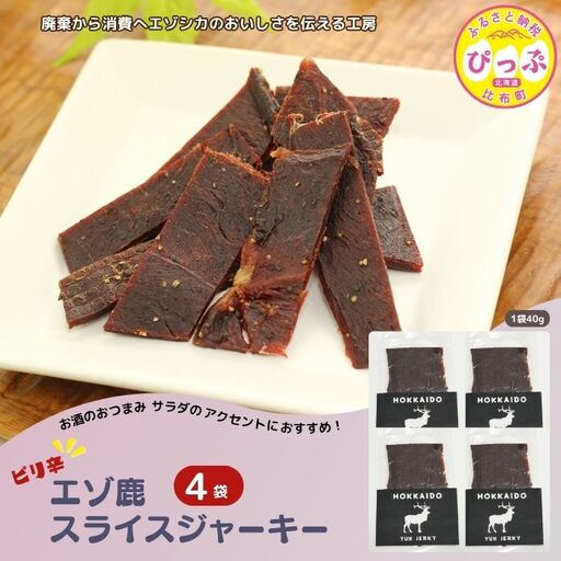 ピリ辛おつまみ エゾ鹿スライスジャーキー 40g×4袋【PIPIYUK】ジビエ 鹿肉 鹿 蝦夷鹿 シカ おやつ おつまみ スパイシー 干し肉 北海道 比布町 ぴっぷ 1023-008