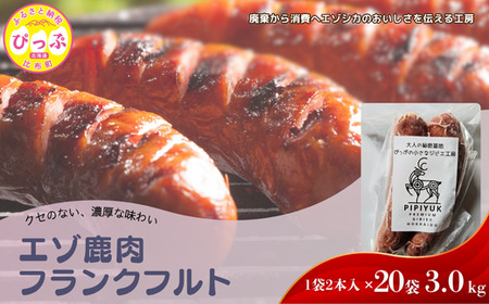 エゾ鹿肉 フランクフルト 2本入（150g×20袋）【PIPIYUK】ジビエ 鹿肉 鹿 蝦夷鹿 シカ おやつ おつまみ スパイシー 干し肉 北海道 比布町 ぴっぷ 1023-020