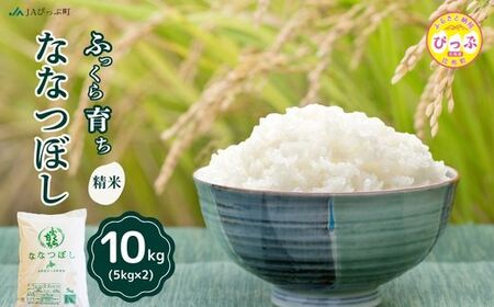 令和7年産 ななつぼし 精米 10kg（5kg×2袋）【JAぴっぷ町】米 お米 北海道産 北海道米 特Aランク 国産 白米 コメ 北海道 比布町 ぴっぷ 1001-011
