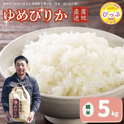 令和7年産 ゆめぴりか 精米 5kg【牧野農産】 米 お米 北海道米 特Aランク 国産 白米 コメ 2025年産 北海道 比布町 ぴっぷ 1014-001