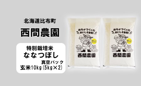 【新米予約】2024年産　西間農園　ななつぼし(特別栽培米)　みがき玄米　１０ｋｇ　真空パック