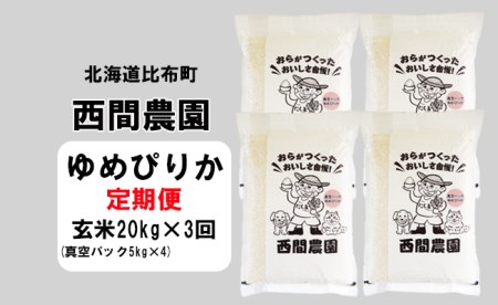 2023年産　西間農園　ゆめぴりか　玄米　２０ｋｇ　真空パック【３カ月定期便】 5305T