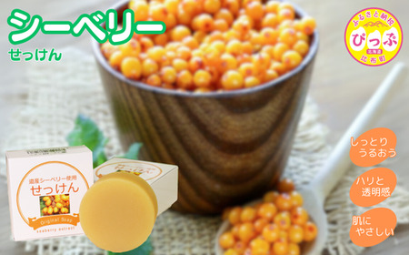 シーベリーせっけん 80g【旭川砕石(株)】石鹸 石けん 洗顔 スキンケア シーベリー サジー 沙棘 北海道 比布町 ぴっぷ 1013-001