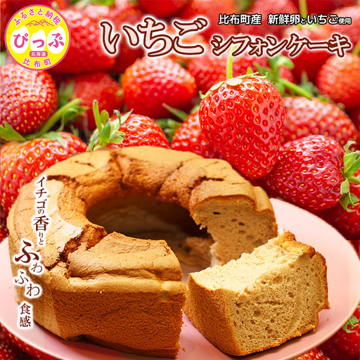 いちごシフォンケーキ 1ホール（直径17cm）【Calmiss Caf?】スイーツ デザート おやつ お菓子 洋菓子 お取り寄せ 冷凍 北海道 比布町 ぴっぷ 1016-001