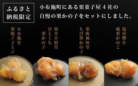 小布施栗菓子屋4社 栗かの子食べ比べセット ふるさと納税限定 ［小布施屋］ 詰め合わせ 和菓子 スイーツ お取り寄せ 味比べ 和菓子セット 栗菓子 栗きんとん かのこ 名物 長野 信州 小布施堂 桜井甘精堂 栗庵風味堂 塩屋櫻井
