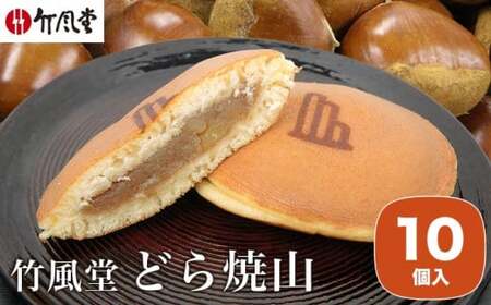 竹風堂 どら焼山 栗粒あん 10個入 ［竹風堂］ 栗 粒 あん 餡 和菓子 スイーツ どらやき 贈答 ギフト 秋 小布施 長野県限定 秋 おやつ お取り寄せ
