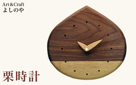 栗時計 ［Art＆Craft よしのや］ 掛け時計 木製 時計 ナチュラル インテリア時計 リビング 手作り プレゼント ウォールナット メープル