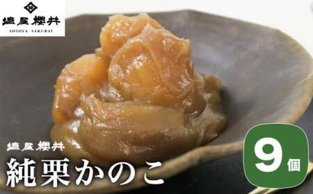 純栗かのこ 9個 ［塩屋櫻井］ 栗菓子 栗きんとん 栗あん お菓子 栗 スイーツ 和菓子 長野 信州 くり お取り寄せ ご当地 送料無料 個包装 ［C-36］