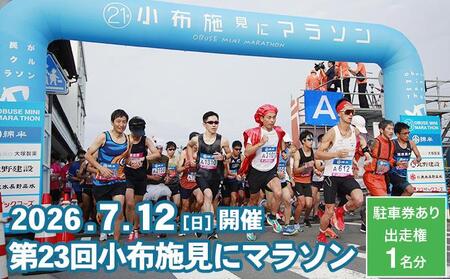 第23回 小布施見にマラソン 出走権 1名分 駐車券あり 2026 ［小布施見にマラソン実行委員会］ マラソン大会 ハーフマラソン 出走券 チケット スポーツ 仮装 コスチューム 参加券 大会 期間限定 送料無料 長野県 小布施町 ［O-4］