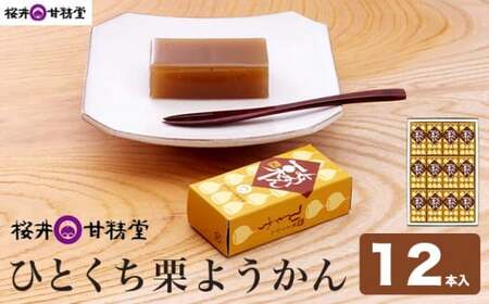 ひとくち栗ようかん 12本入 ［桜井甘精堂］ 羊羹 ようかん 和菓子 栗 スイーツ 菓子  長野 信州 くり お取り寄せ 名物 ギフト 贈答 