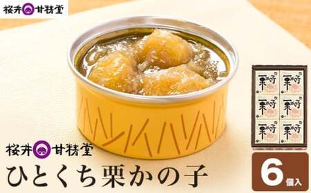 ひとくち栗かの子 6個入 ［桜井甘精堂］ 和菓子 栗 スイーツ 菓子 かのこ 栗きんとん 長野 信州 栗かのこ くり お取り寄せ 名物 ギフト 贈答