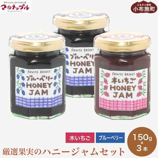 ［保存料・化学調味料不使用］ 厳選果実のハニージャム2セット 150g×3本  (ブルーベリー、木いちご) ［手作りジャムの店 マロナップル］ ジャム いちご ブルーベリー ギフト フルーツ はちみつ 贈答 長野 信州 小布施 詰合せ 味比べ 食べ比べ 詰め合わせ