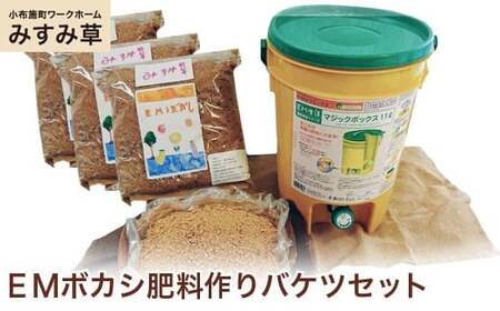 【思いやり型返礼品】 ＥＭボカシ肥料作りバケツセット ［小布施町ワークホームみすみ草］