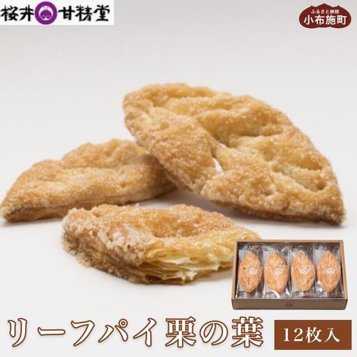 桜井甘精堂のリーフパイ栗の葉 12枚入 ［桜井甘精堂］ 菓子 栗 スイーツ 洋菓子 長野 信州 くり お取り寄せ 名物 ギフト 贈答 焼菓子 焼き菓子 ［S-13］