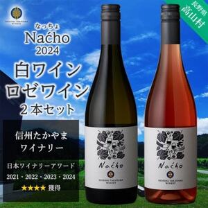 信州たかやまワイナリーのなっちょ白ワイン・ロゼワイン2本セット【配送不可地域：離島】【1402298】