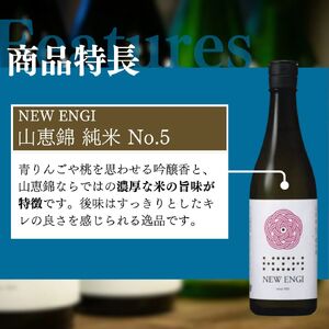 NEW ENGI 山恵錦 純米(5) ・(6) 720ml 2本セット 