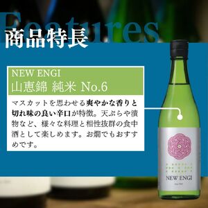 NEW ENGI 山恵錦 純米(5) ・(6) 720ml 2本セット 