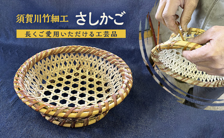 須賀川竹細工【さしかご】 