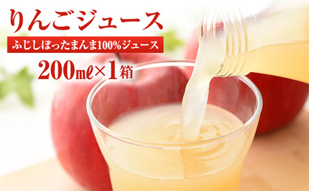 りんごジュース サンふじしぼったまんま100％ジュース200ｍｌ×1箱（20本入り）