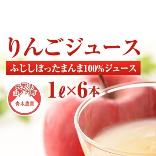 りんごジュース サンふじしぼったまんま100％ジュース1Ｌ×6本
