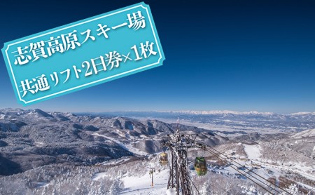 志賀高原スキー場共通リフト券【2日券】